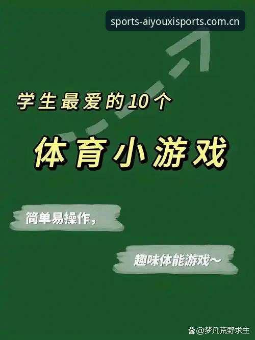 揭秘爱游戏体育最新版本：这些隐藏功能你绝对没用过