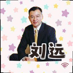 刘远